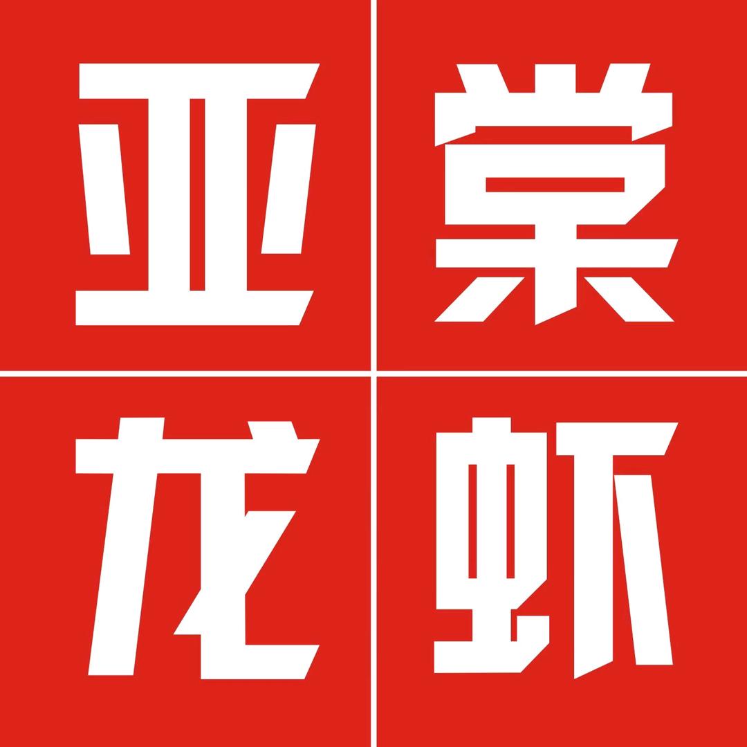 亚棠龙虾（凤淮路店）