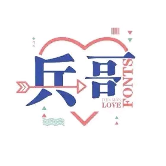 兵哥