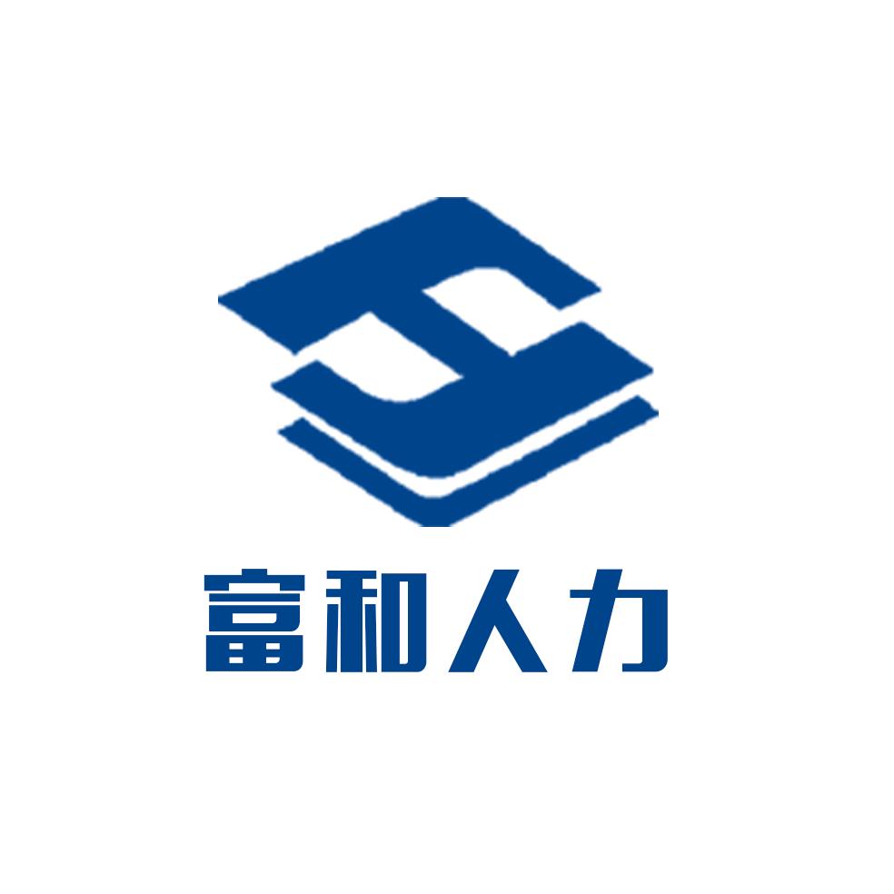 湖北富和人力资源管理有限公司