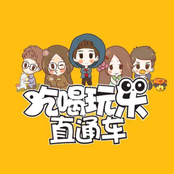 吃喝玩乐直通车