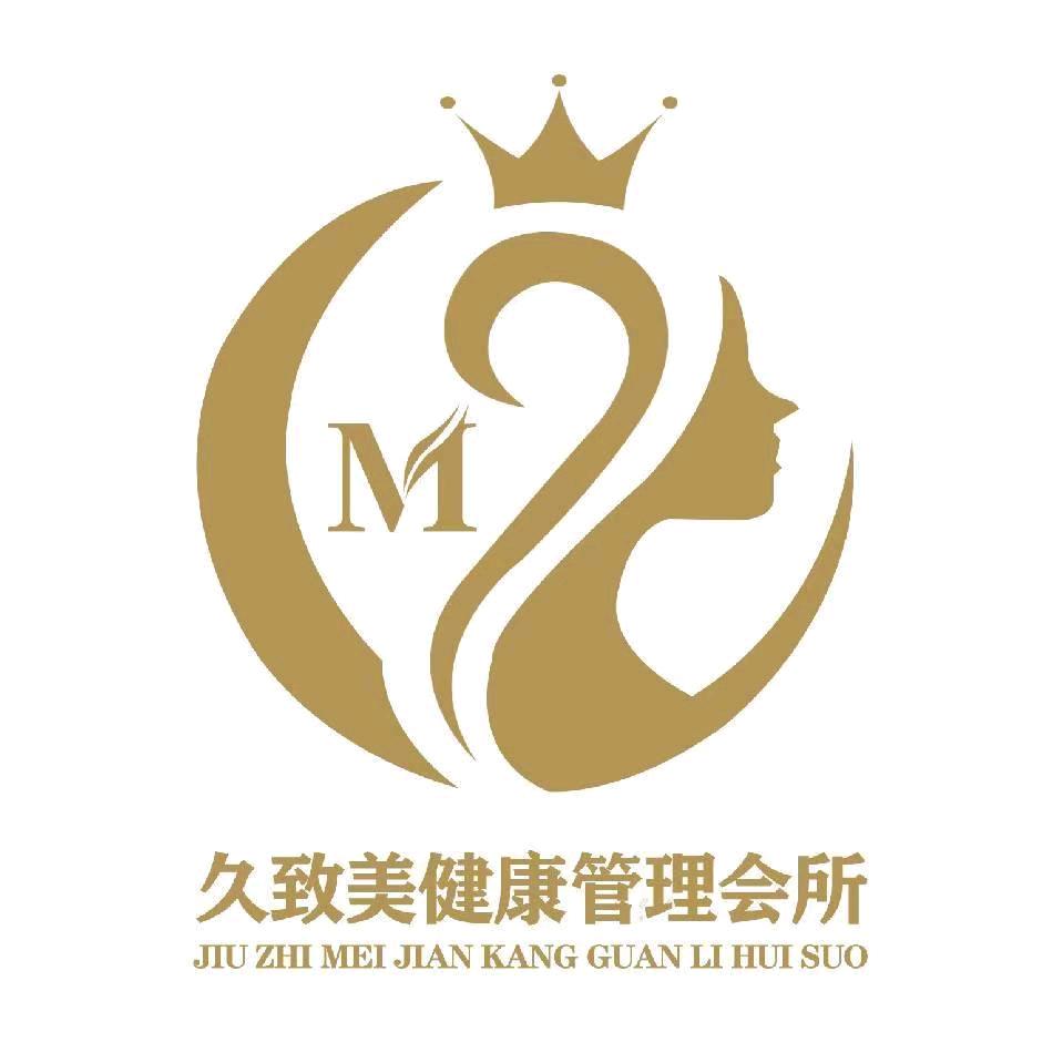 久致美健康管理会所（济南店）