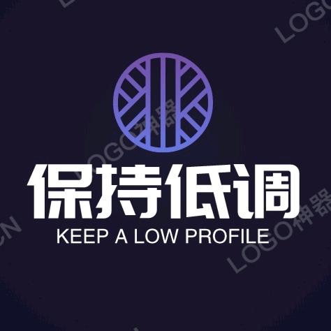 保持低调