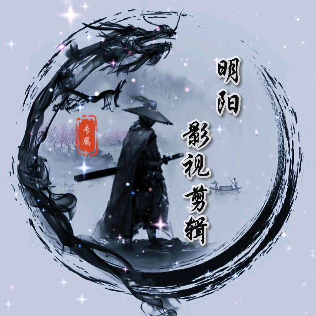 明阳影视剪辑