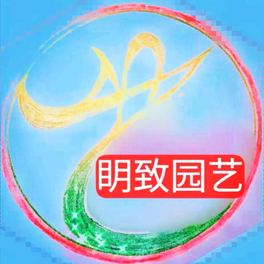 明致园艺