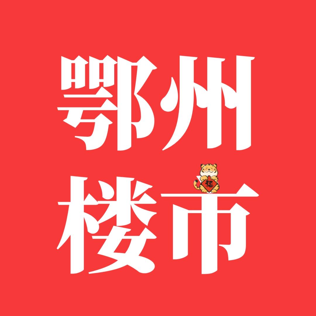 鄂州楼市（三荣地产）