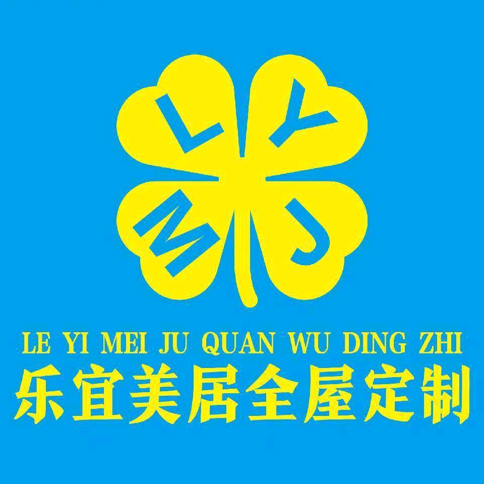 乐宜美居全屋高端定制