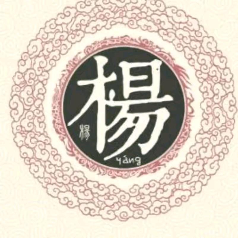 杨氏家族，杨高产