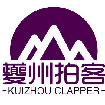 夔州拍客