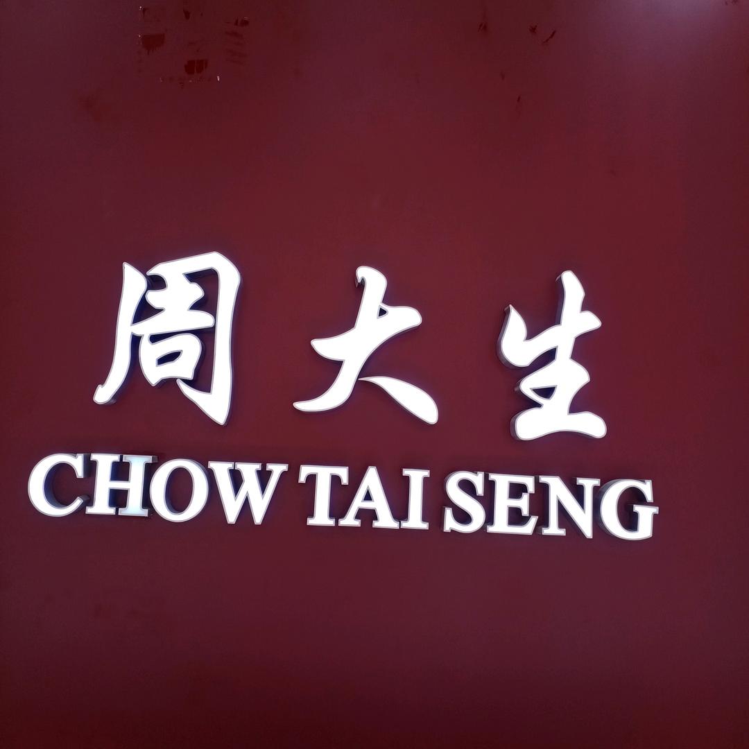 大余周大生珠宝