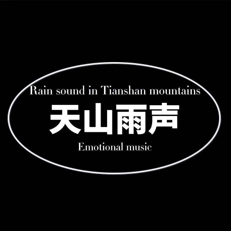 天山雨声·音乐FM