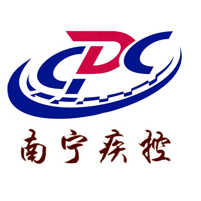 南宁疾控