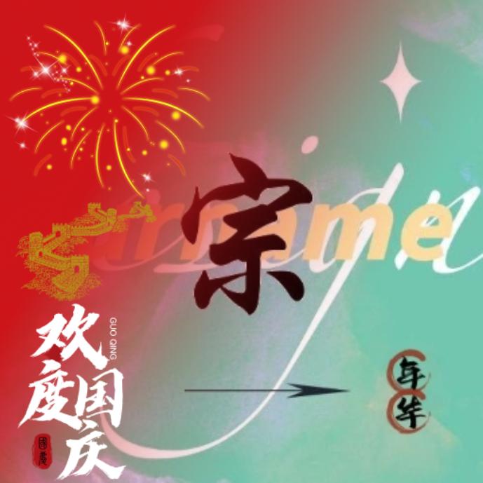 衛國