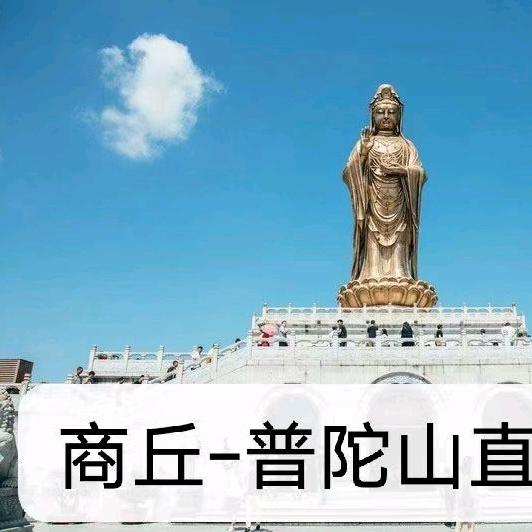 商丘-直达普陀山海霞姐