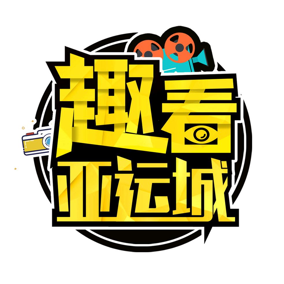 趣看亚运城