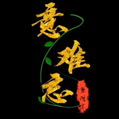 意难忘