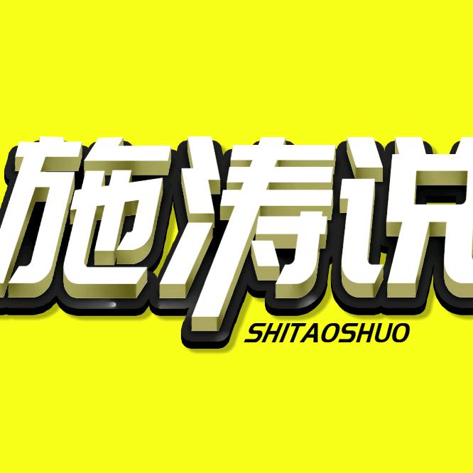 施涛说