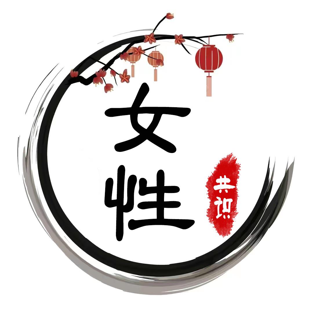 女性共识