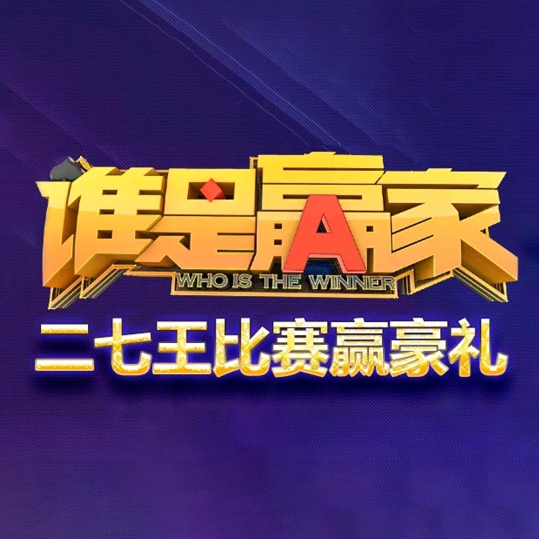 谁是赢家二七王大赛