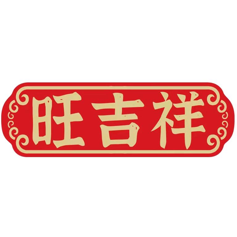 旺吉祥官方旗舰店