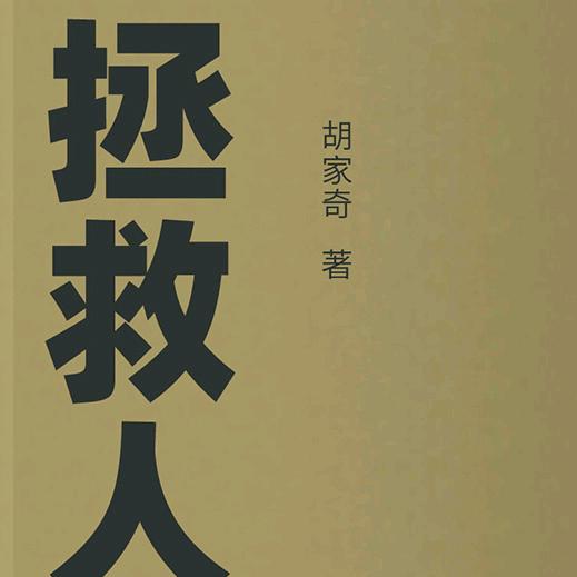 “拯救人类”如是说