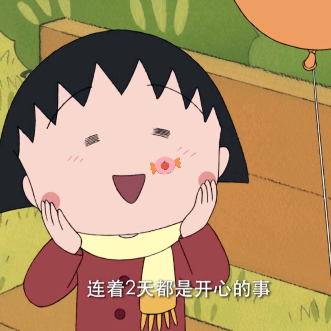 笑笑😄😄