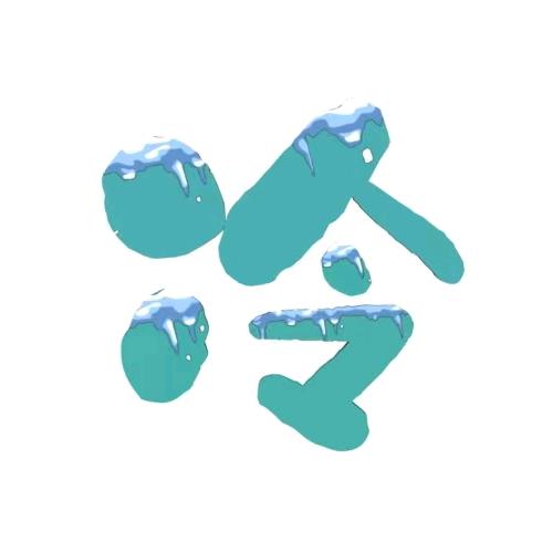 洋气