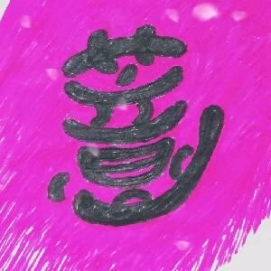 弱鸡薏米