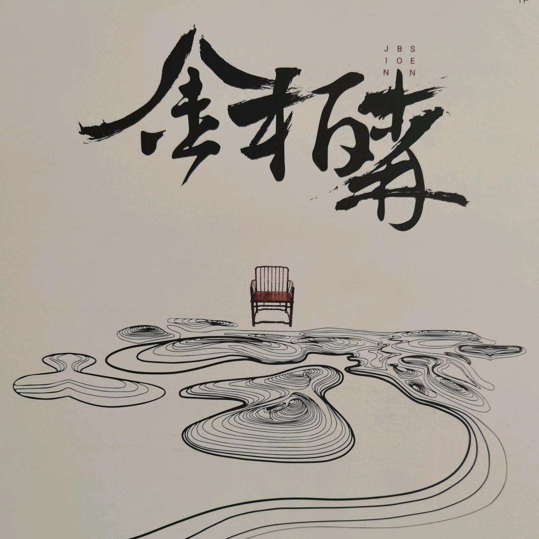 金柏森•整体木作