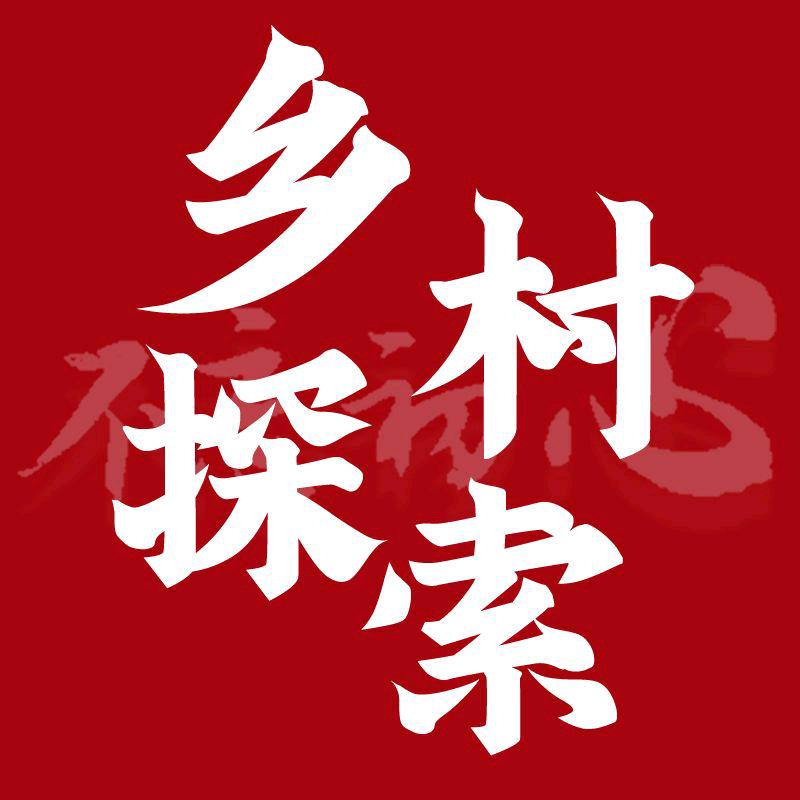 乡村探索