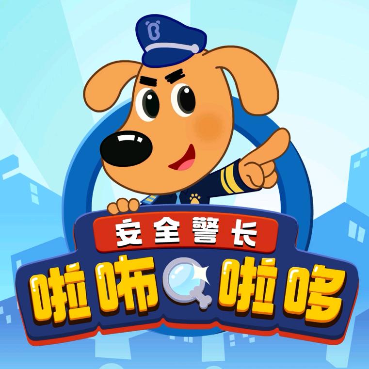 安全警长啦咘啦哆（宝宝巴士）