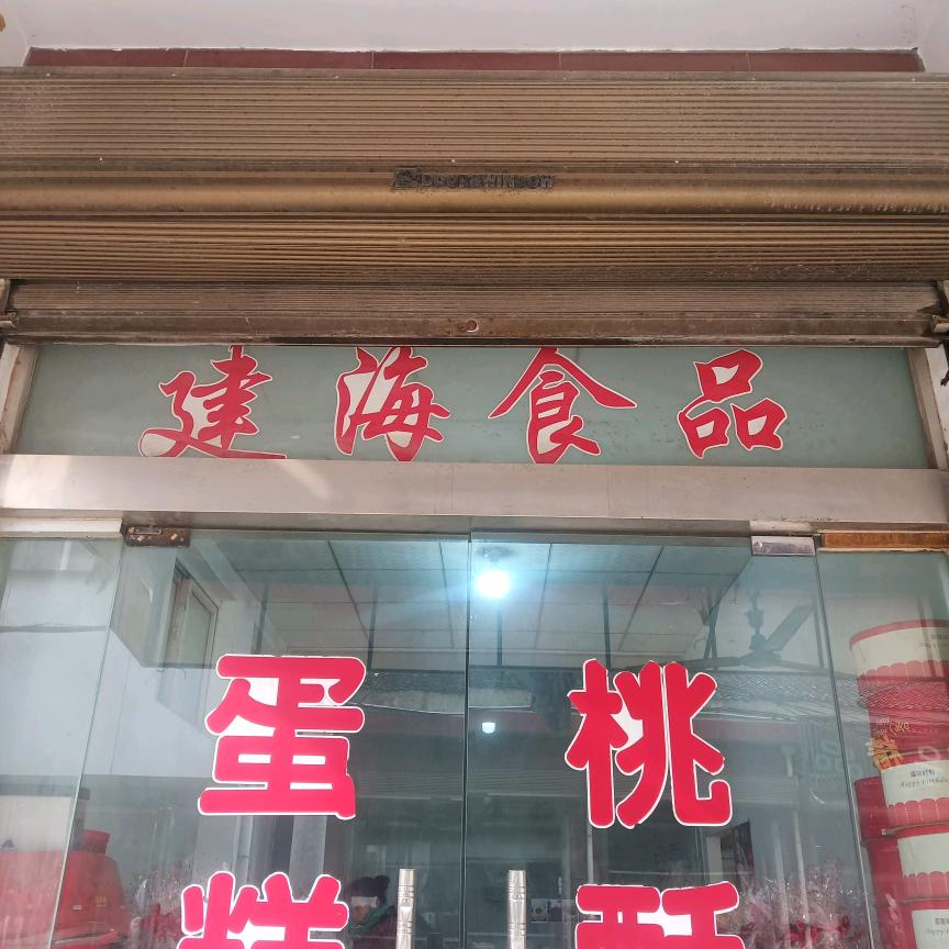 建海蛋糕房