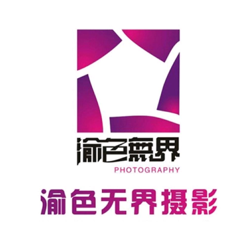 渝色无界