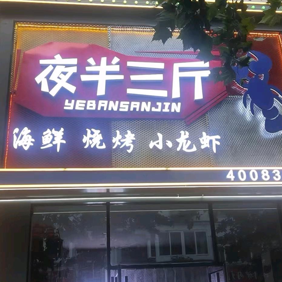 夜半三斤-三斤伴夜