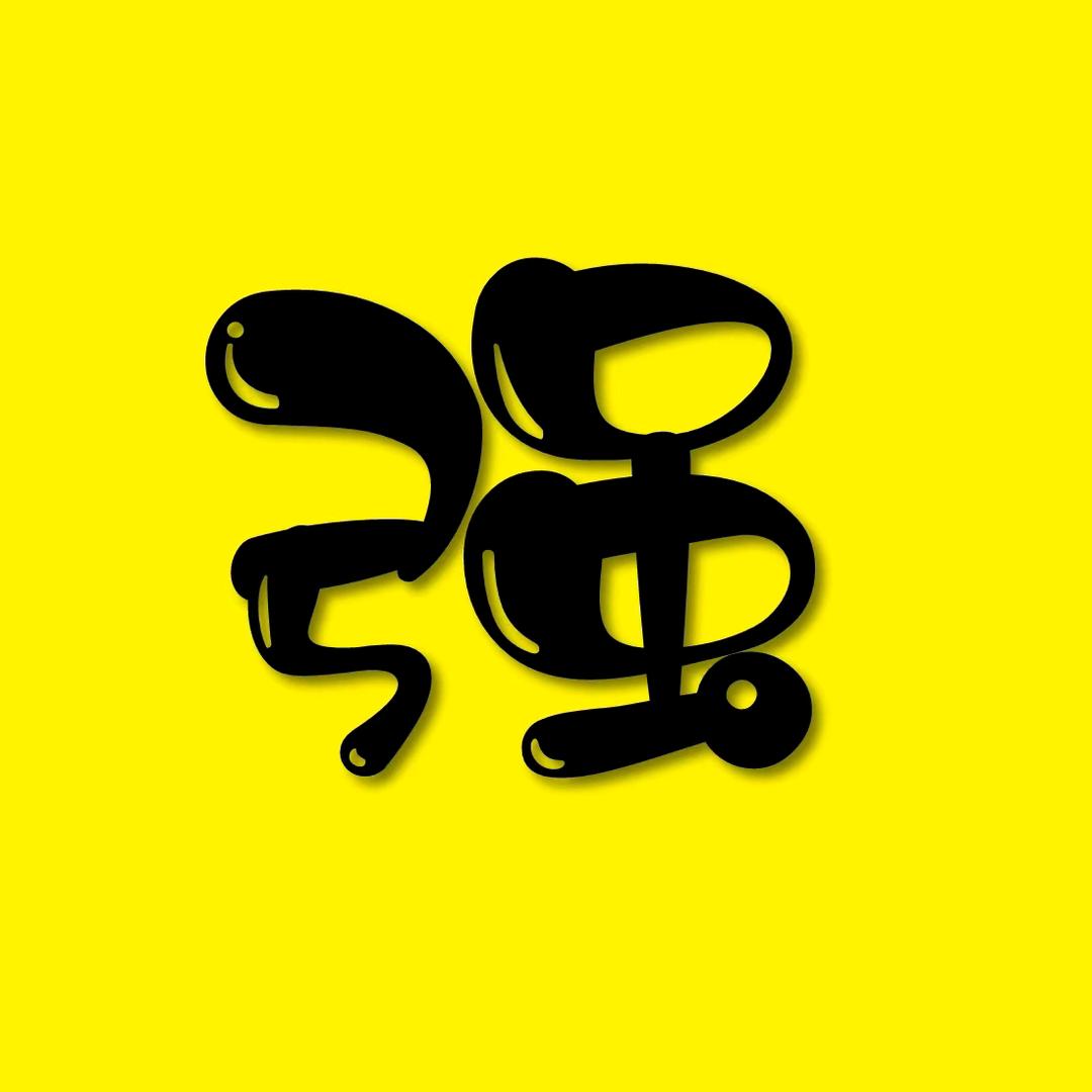 强哥探影
