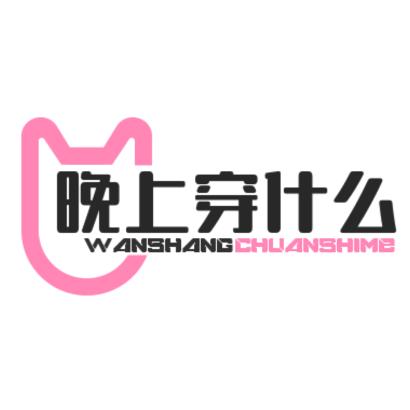 晚上穿什么