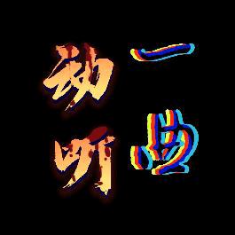 动听一曲（廖仔）