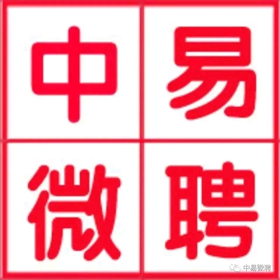 中易微聘