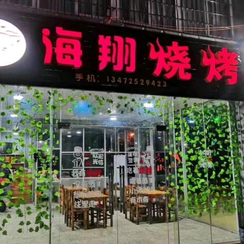 海翔烧烤