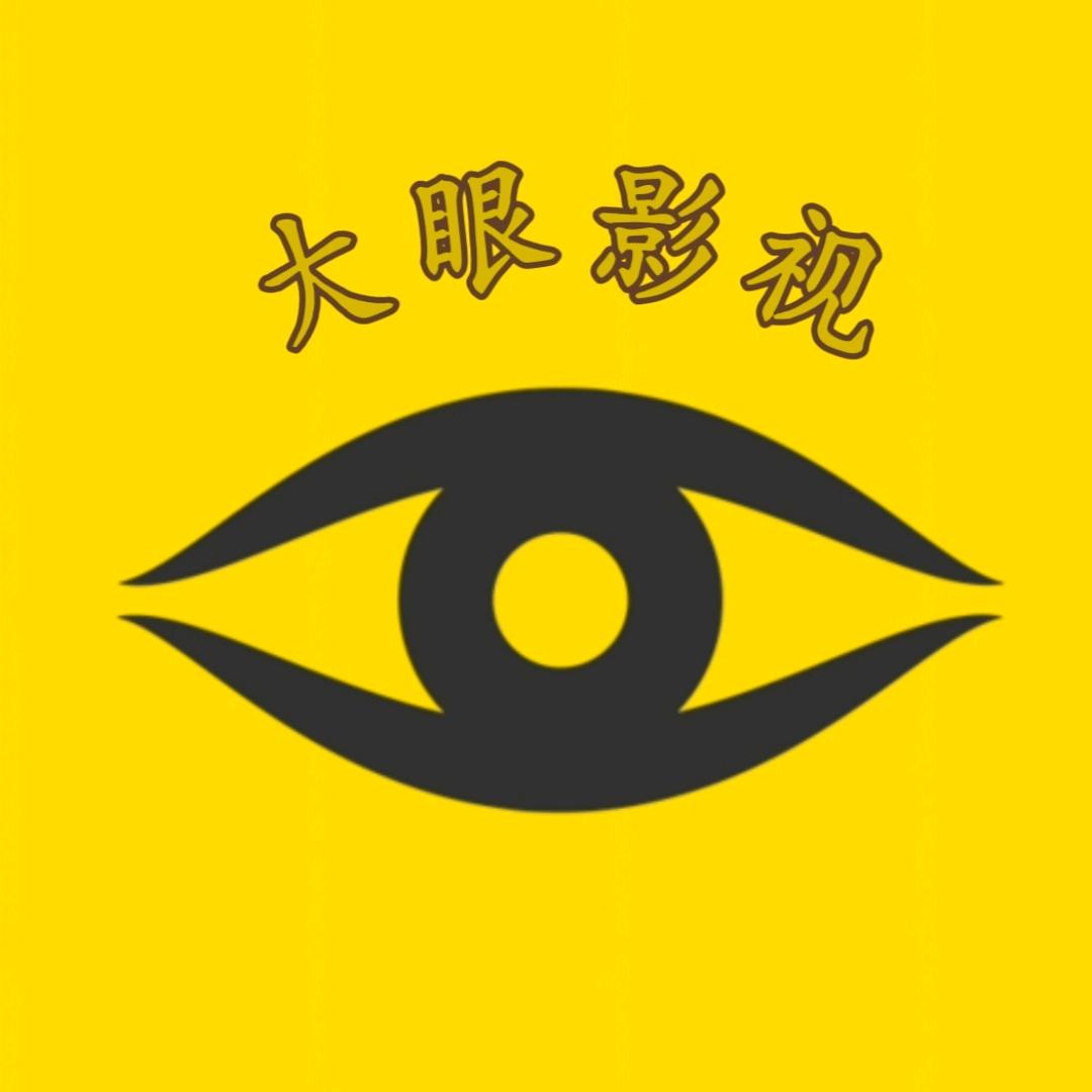 大眼影视