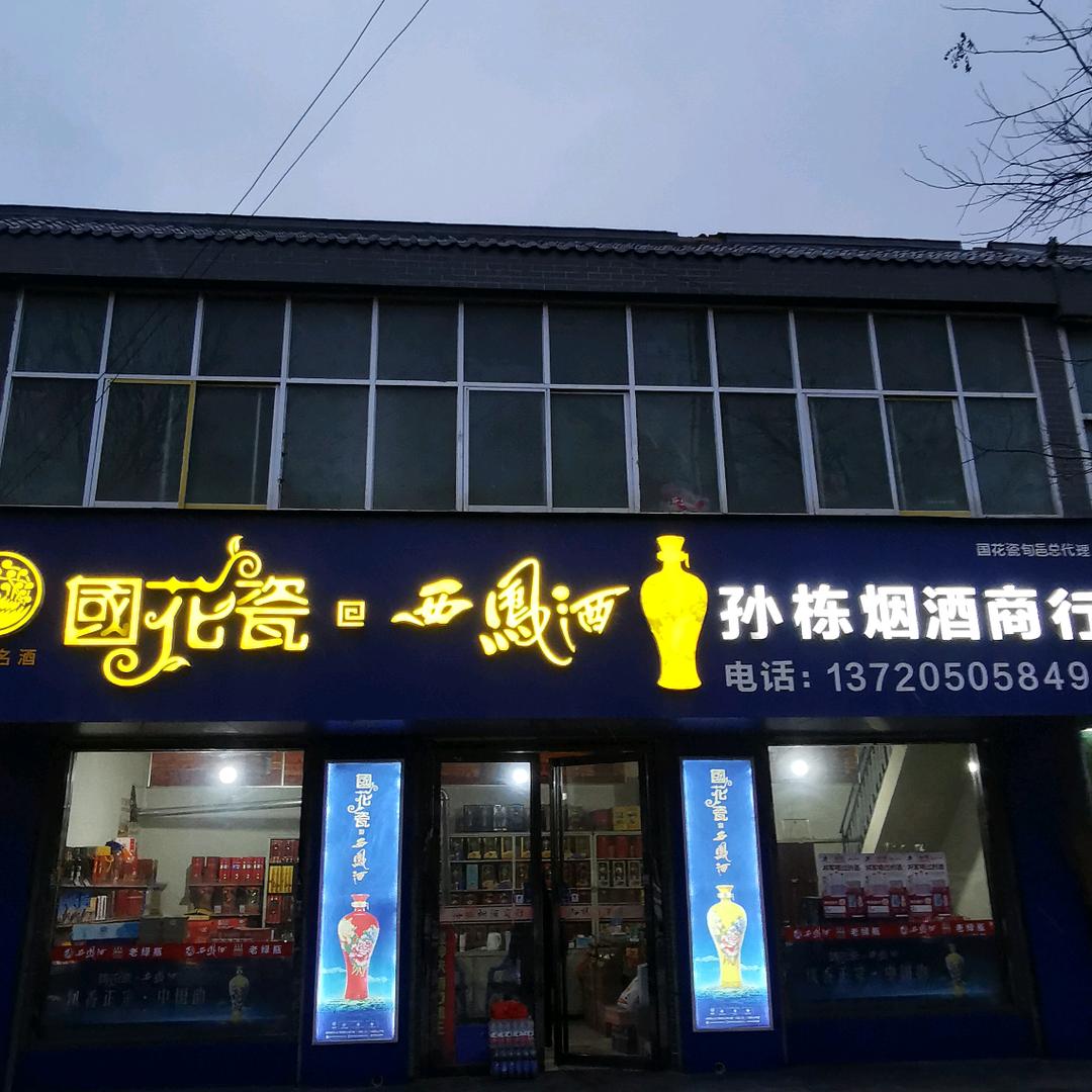 烟酒商行