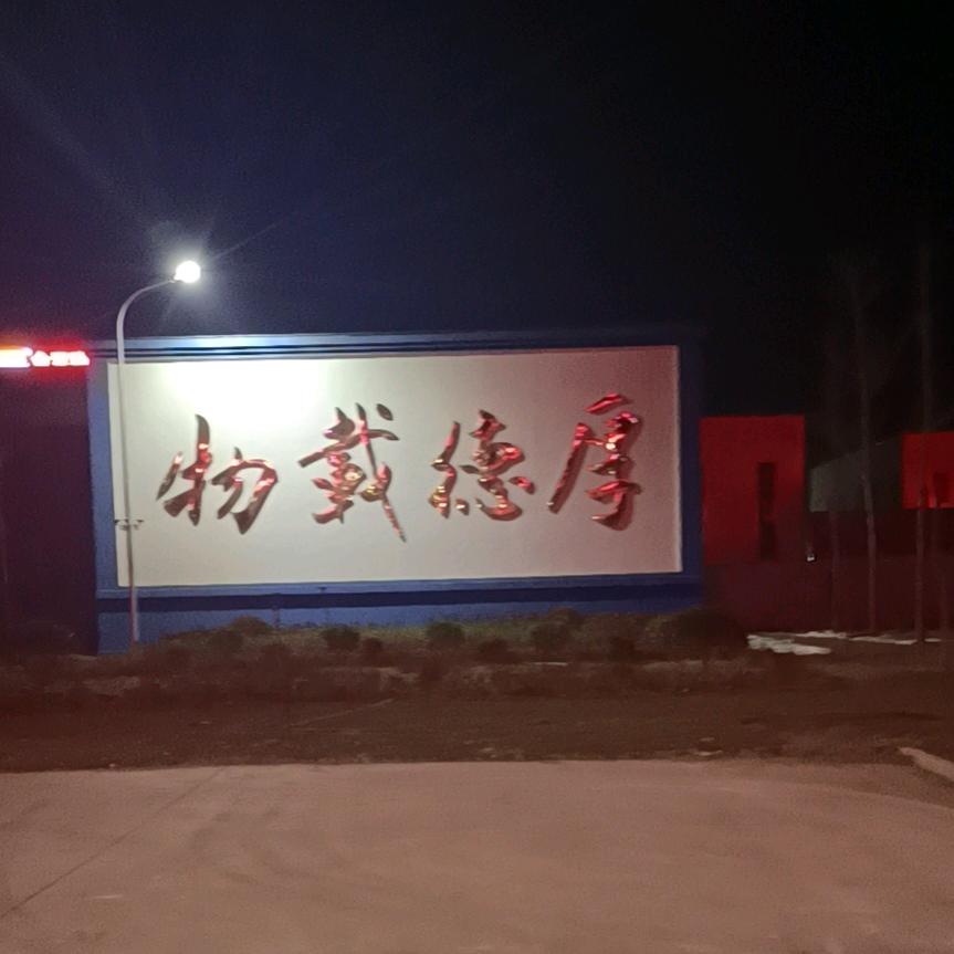 辉煌