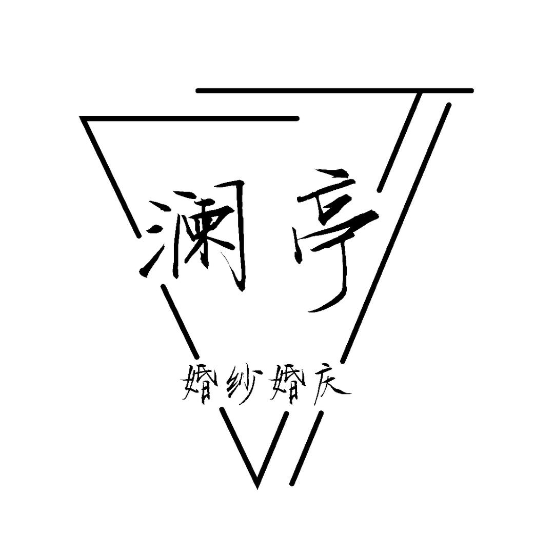 成都澜亭婚纱婚庆