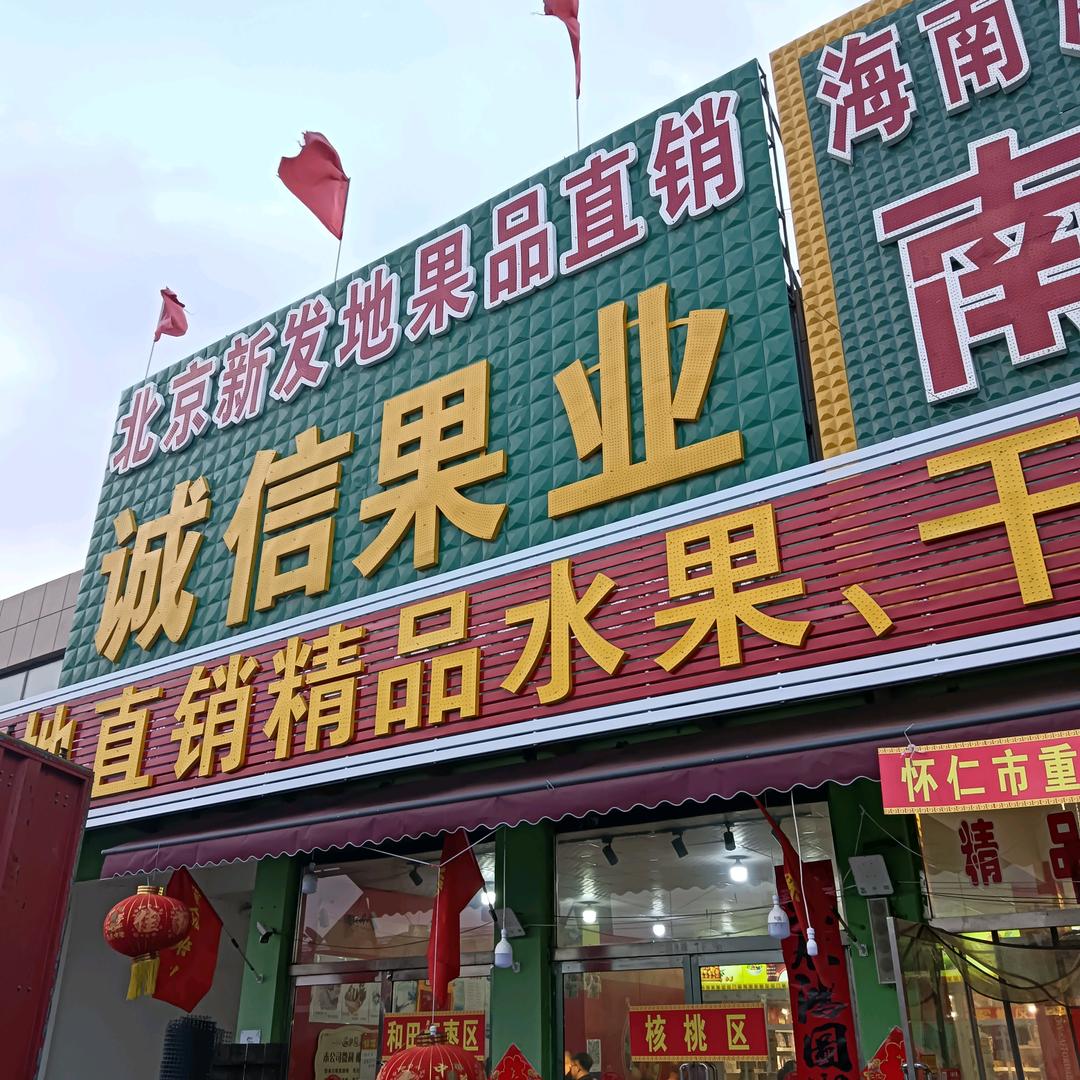 怀仁诚信南北果业（4号）