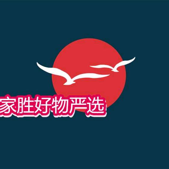 家胜好物
