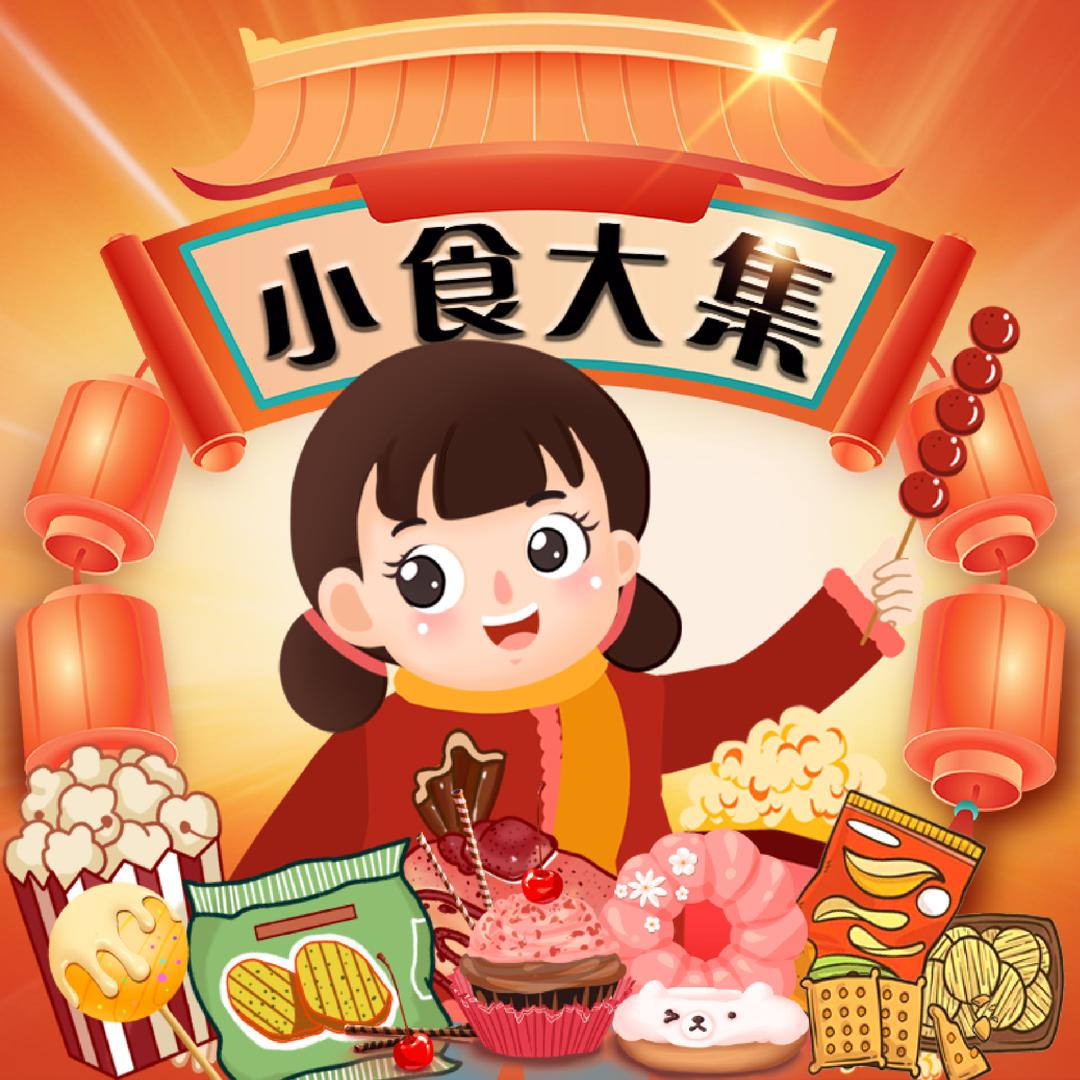 小食大集