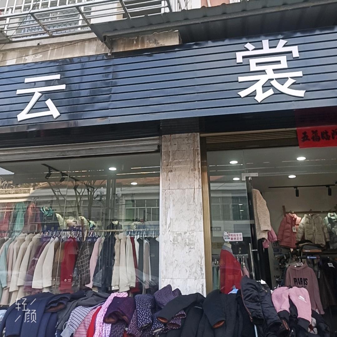 云裳涧池镇中心小学对面