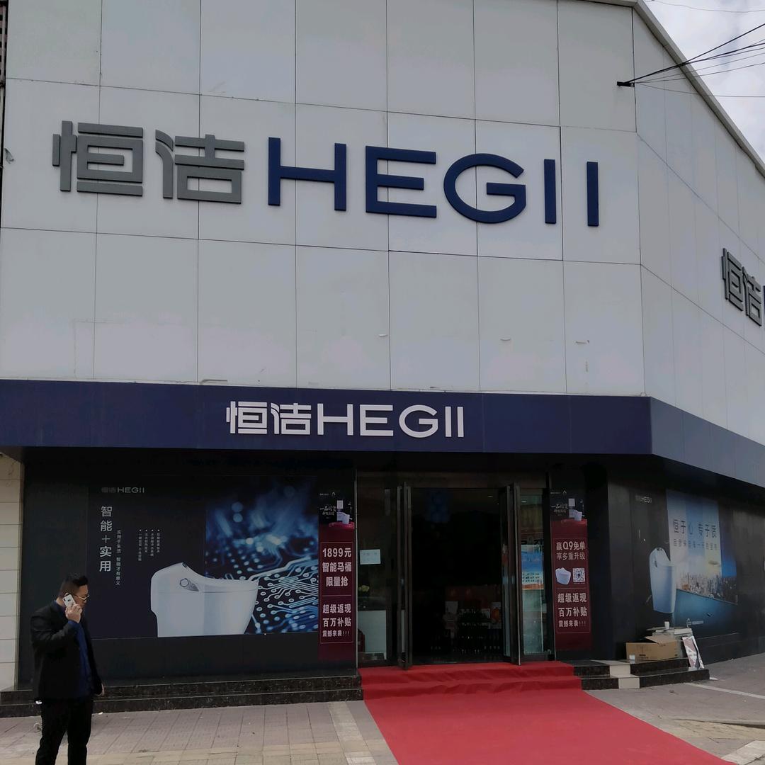 河津恒洁卫浴范国贤