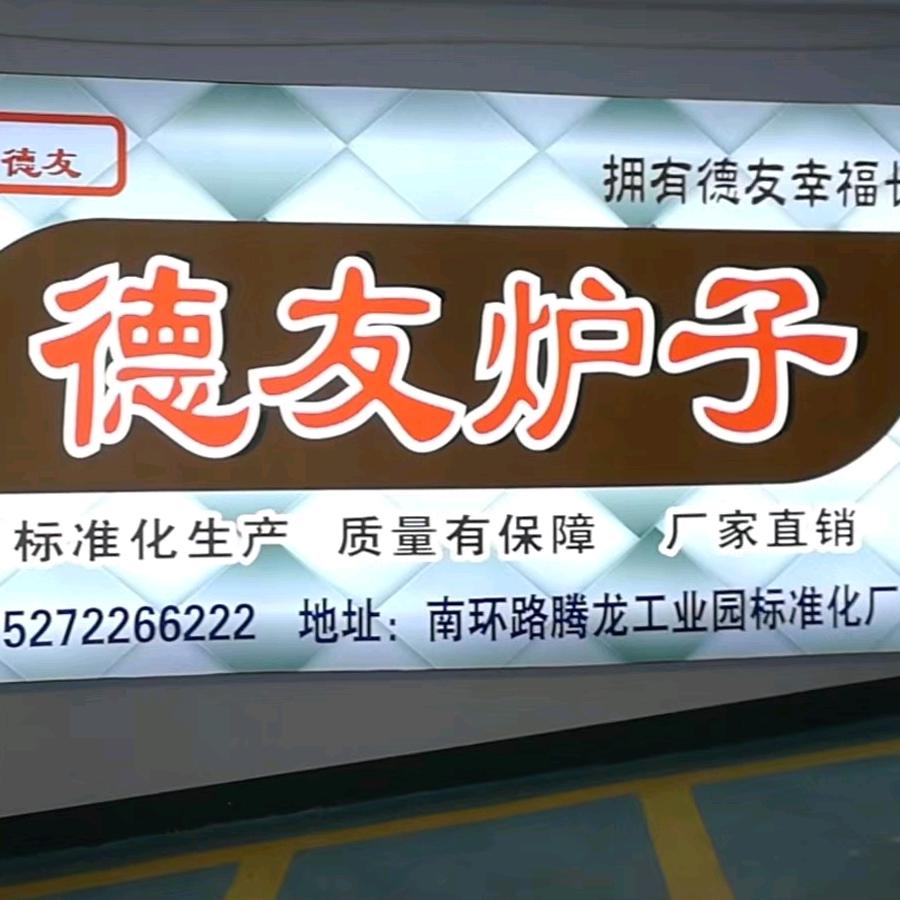 利川三合不锈钢有限责任公司德友炉子
