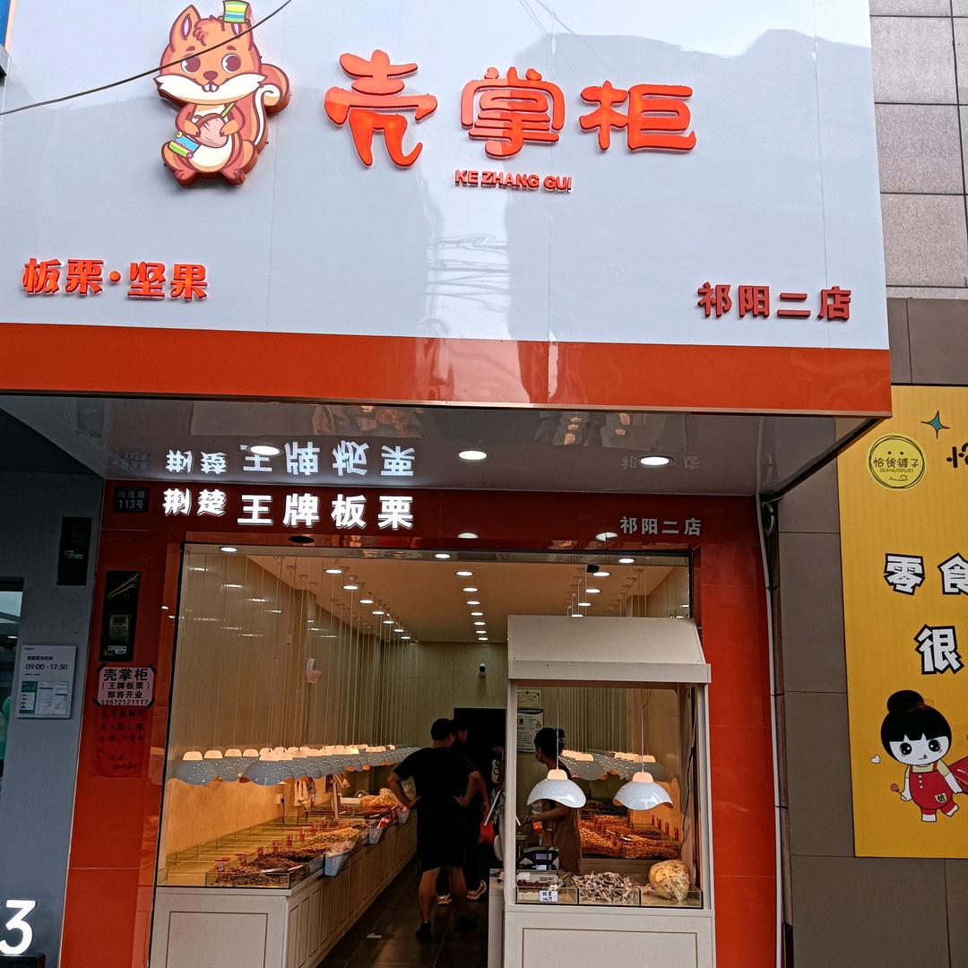 壳掌柜
