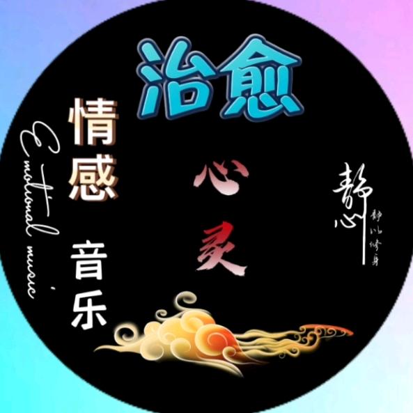 治愈心灵